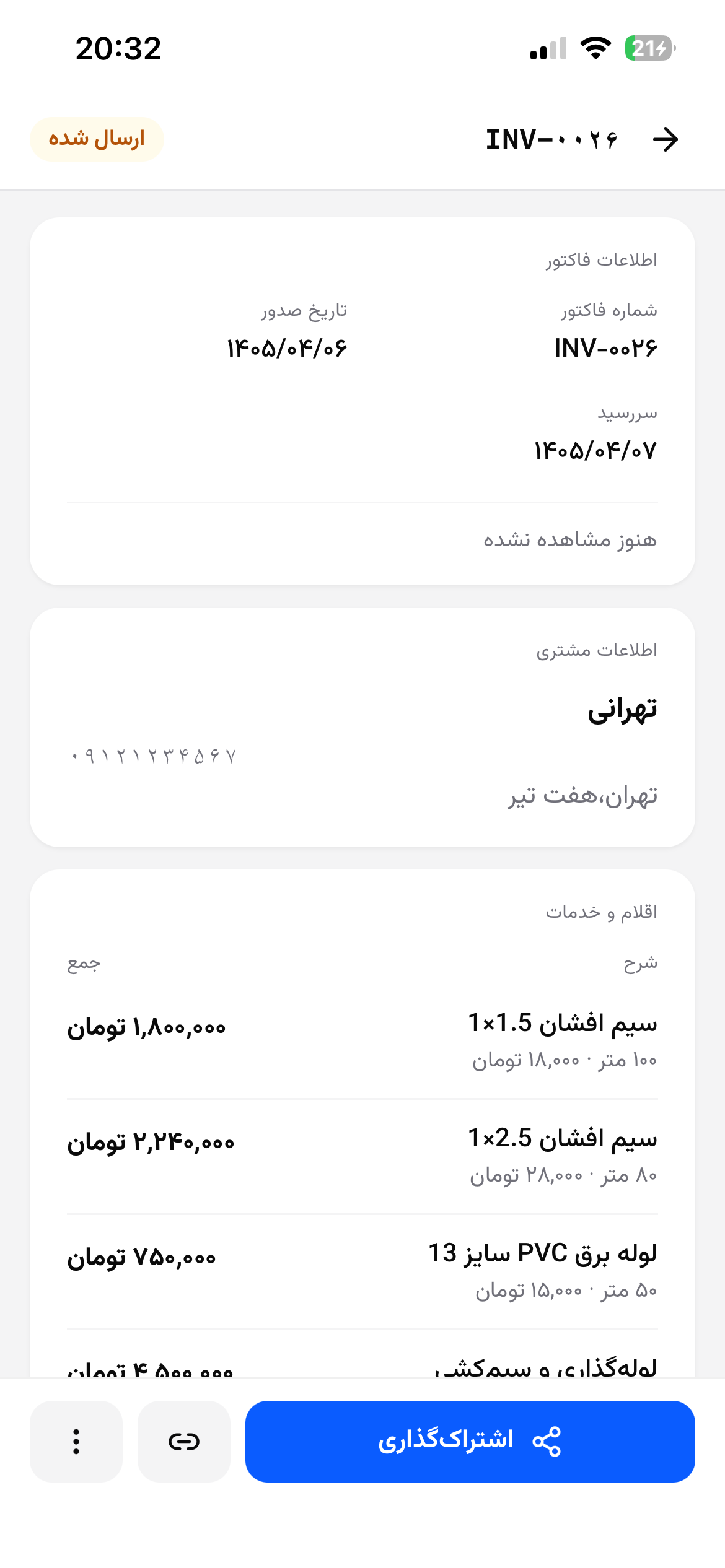 ساخت و اشتراک فاکتور آنلاین