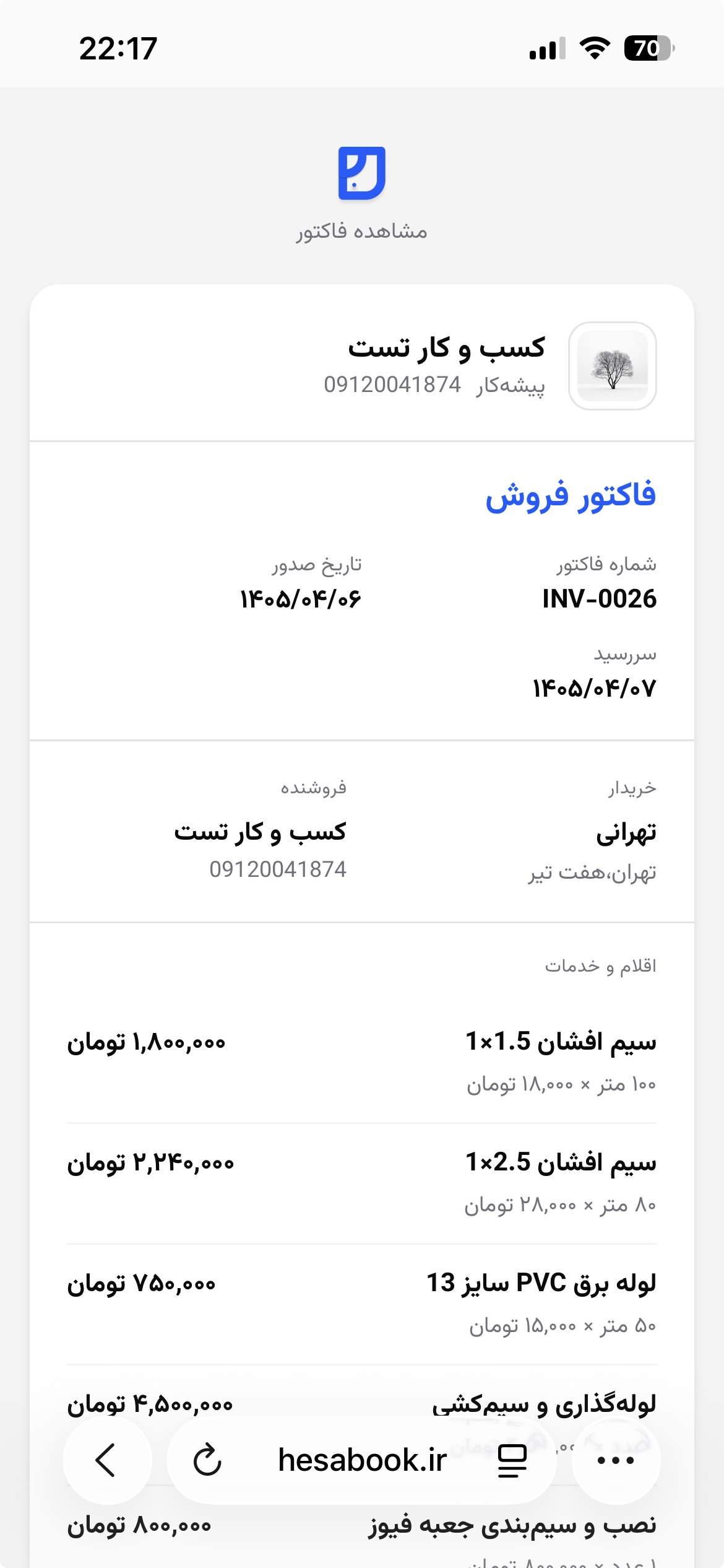 نمای فاکتور اشتراک‌گذاری‌شده برای مشتری